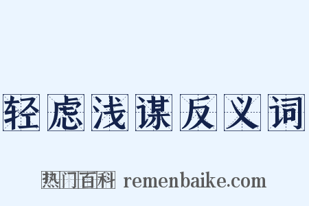 轻虑浅谋反义词是什么意思的图片